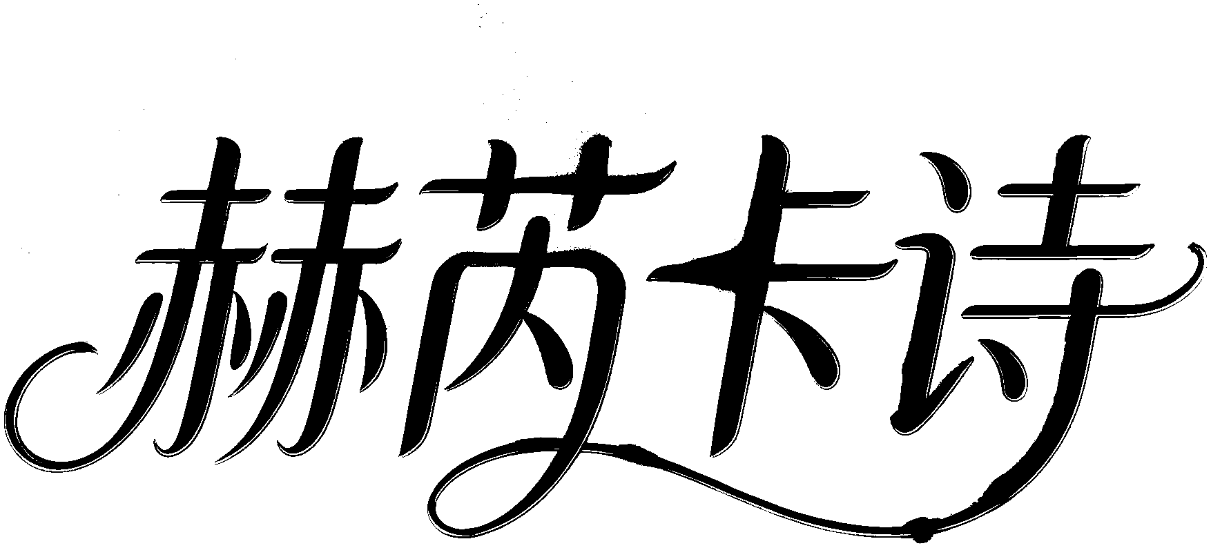 赫芮卡诗